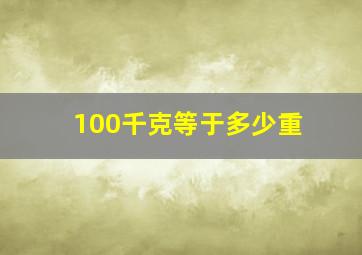 100千克等于多少重