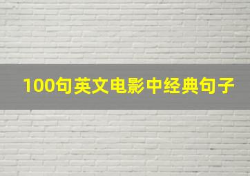 100句英文电影中经典句子