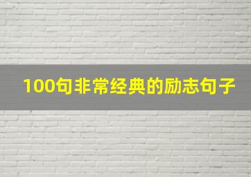 100句非常经典的励志句子