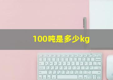 100吨是多少kg