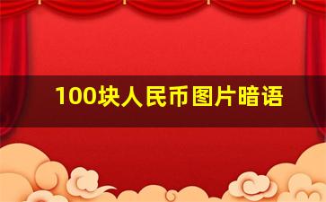 100块人民币图片暗语