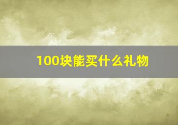 100块能买什么礼物