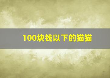 100块钱以下的猫猫