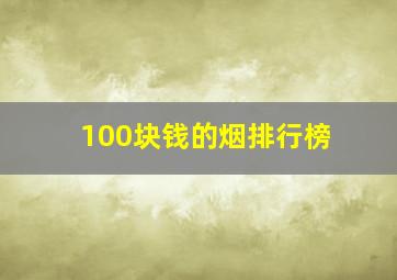 100块钱的烟排行榜