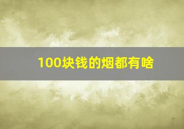 100块钱的烟都有啥