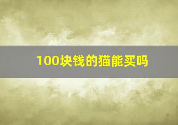 100块钱的猫能买吗