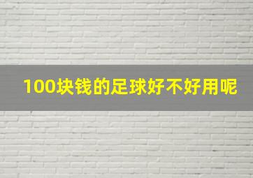 100块钱的足球好不好用呢