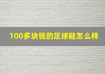 100多块钱的足球鞋怎么样