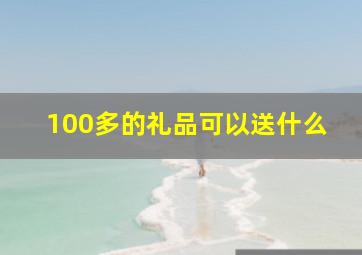 100多的礼品可以送什么