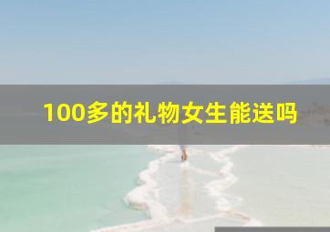 100多的礼物女生能送吗