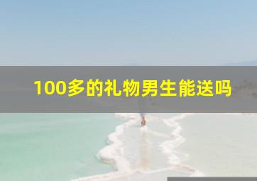 100多的礼物男生能送吗