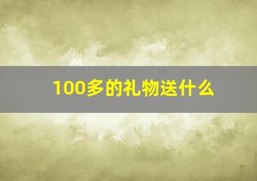 100多的礼物送什么