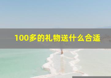 100多的礼物送什么合适