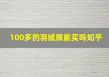 100多的羽绒服能买吗知乎