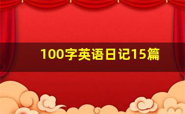 100字英语日记15篇