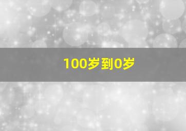 100岁到0岁