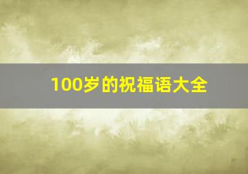 100岁的祝福语大全