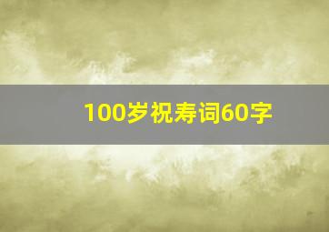 100岁祝寿词60字