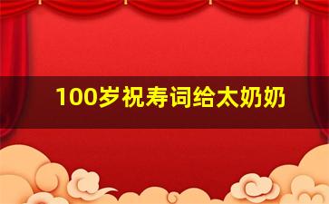 100岁祝寿词给太奶奶