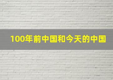 100年前中国和今天的中国