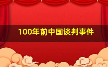 100年前中国谈判事件