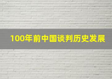 100年前中国谈判历史发展