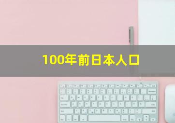 100年前日本人口