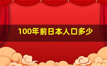 100年前日本人口多少