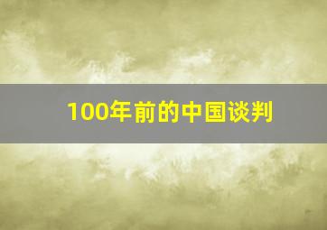 100年前的中国谈判