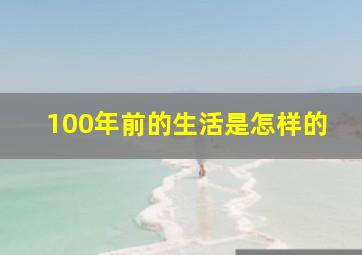 100年前的生活是怎样的