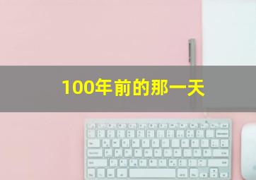 100年前的那一天