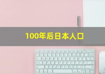 100年后日本人口