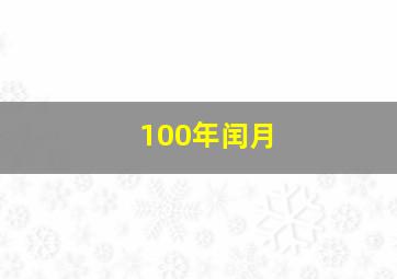 100年闰月