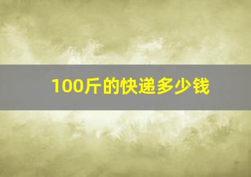 100斤的快递多少钱