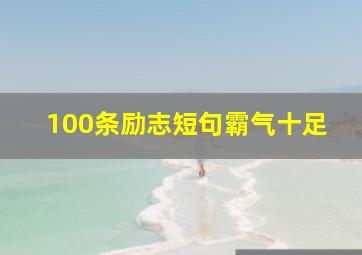 100条励志短句霸气十足