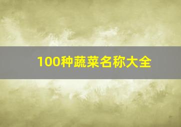 100种蔬菜名称大全