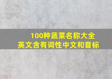 100种蔬菜名称大全英文含有词性中文和音标