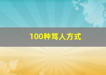 100种骂人方式