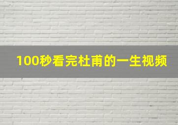 100秒看完杜甫的一生视频