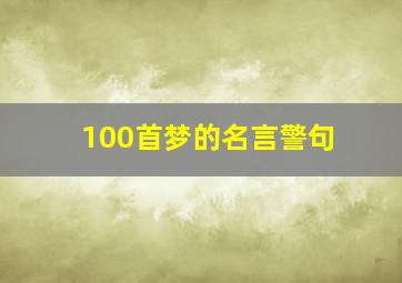 100首梦的名言警句