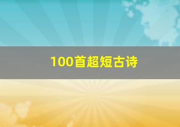 100首超短古诗