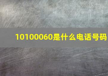 10100060是什么电话号码