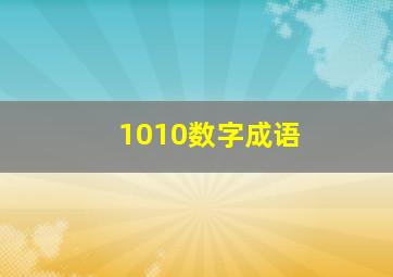 1010数字成语