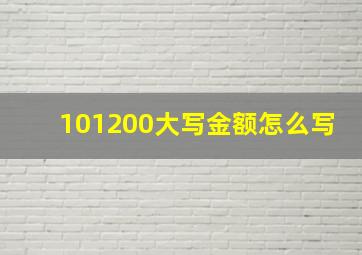 101200大写金额怎么写