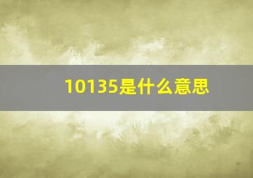 10135是什么意思