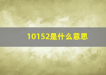 10152是什么意思