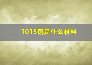 1015钢是什么材料