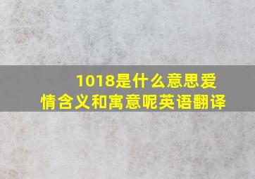 1018是什么意思爱情含义和寓意呢英语翻译