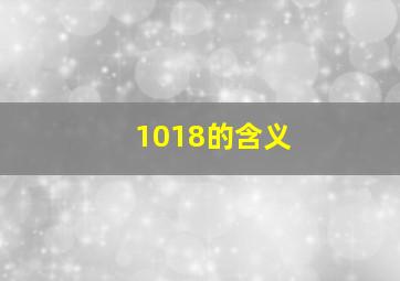 1018的含义