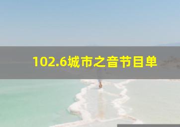 102.6城市之音节目单